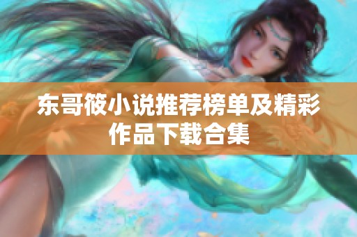 东哥筱小说推荐榜单及精彩作品下载合集