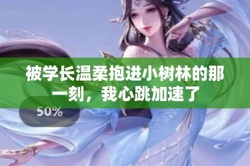 被学长温柔抱进小树林的那一刻，我心跳加速了