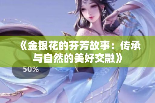 《金银花的芬芳故事：传承与自然的美好交融》