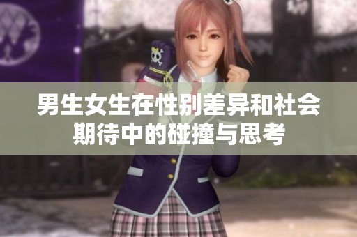 男生女生在性别差异和社会期待中的碰撞与思考