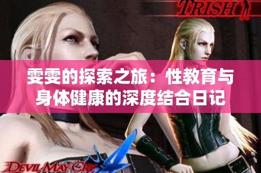 雯雯的探索之旅：性教育与身体健康的深度结合日记