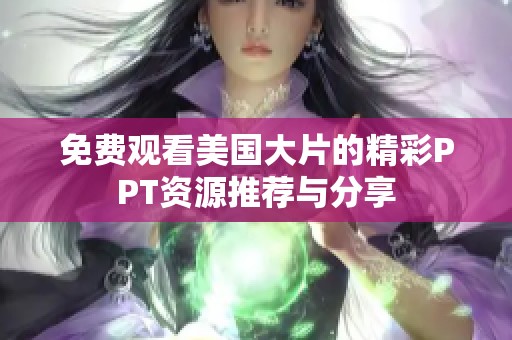 免费观看美国大片的精彩PPT资源推荐与分享