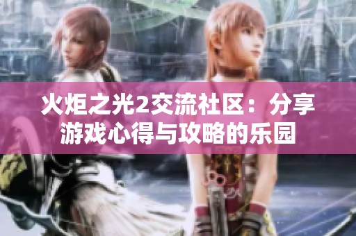 火炬之光2交流社区：分享游戏心得与攻略的乐园