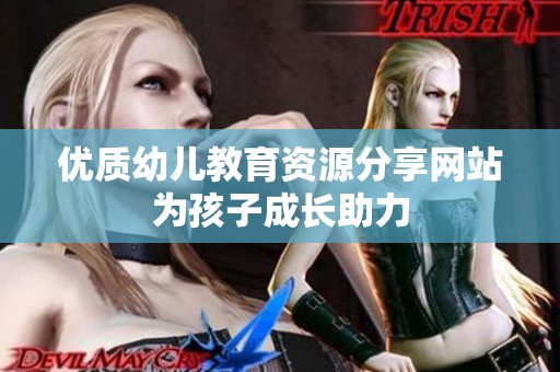 优质幼儿教育资源分享网站为孩子成长助力