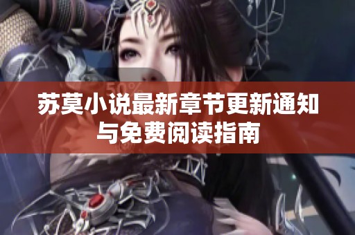 苏莫小说最新章节更新通知与免费阅读指南
