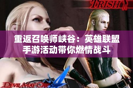 重返召唤师峡谷：英雄联盟手游活动带你燃情战斗