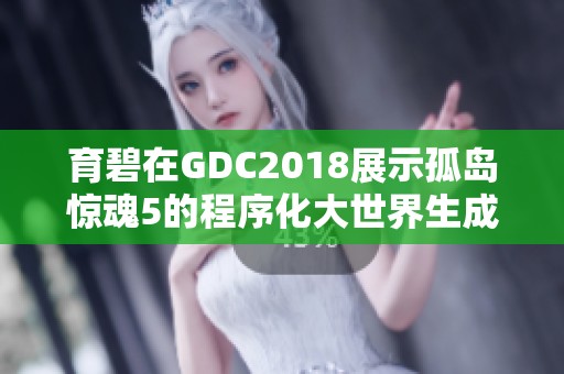 育碧在GDC2018展示孤岛惊魂5的程序化大世界生成技术 育碧在GDC2018展示孤岛惊魂5的程序化大世界生成技术