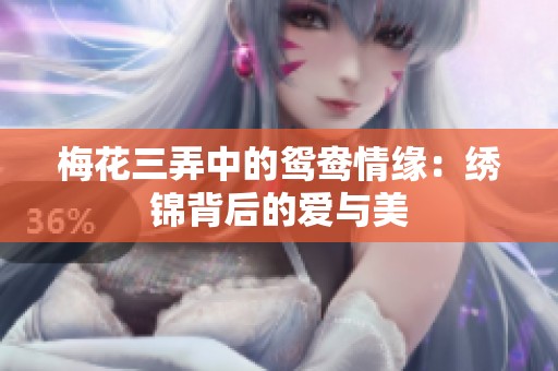 梅花三弄中的鸳鸯情缘：绣锦背后的爱与美