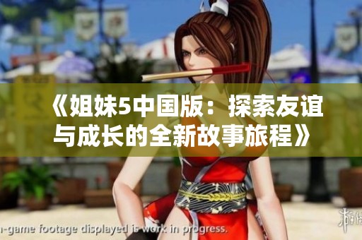 《姐妹5中国版：探索友谊与成长的全新故事旅程》