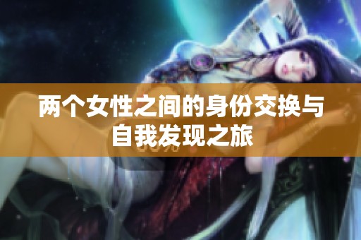 两个女性之间的身份交换与自我发现之旅
