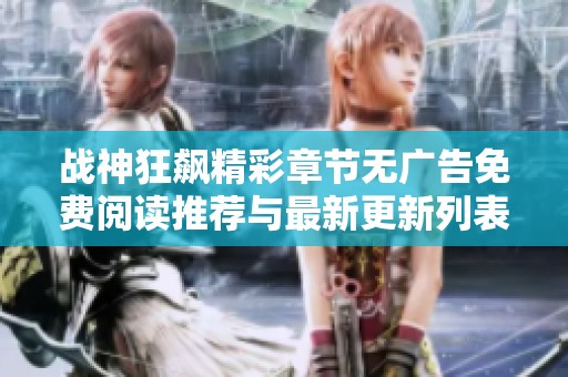 战神狂飙精彩章节无广告免费阅读推荐与最新更新列表