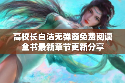 高校长白沽无弹窗免费阅读全书最新章节更新分享