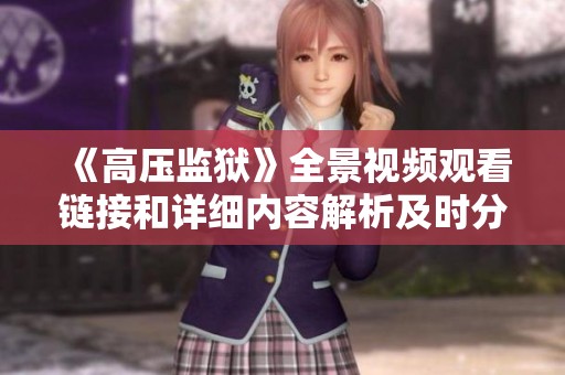 《高压监狱》全景视频观看链接和详细内容解析及时分享