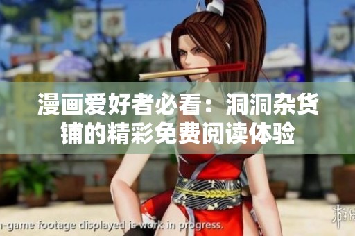 漫画爱好者必看：洞洞杂货铺的精彩免费阅读体验