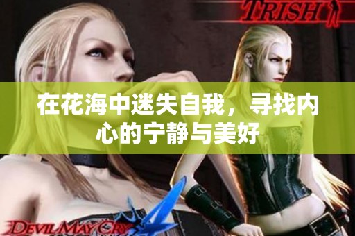 在花海中迷失自我，寻找内心的宁静与美好