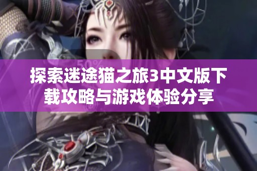 探索迷途猫之旅3中文版下载攻略与游戏体验分享