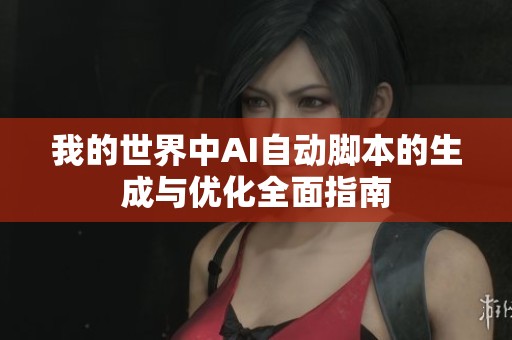 我的世界中AI自动脚本的生成与优化全面指南