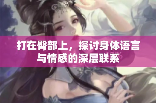 打在臀部上，探讨身体语言与情感的深层联系