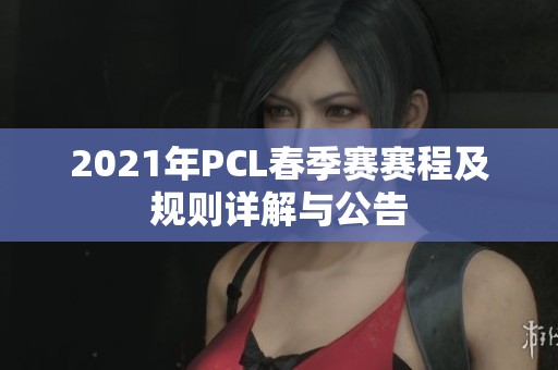 2021年PCL春季赛赛程及规则详解与公告