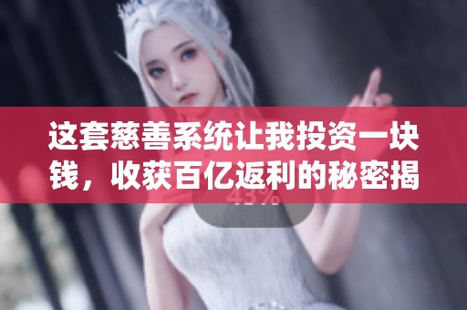 这套慈善系统让我投资一块钱，收获百亿返利的秘密揭秘