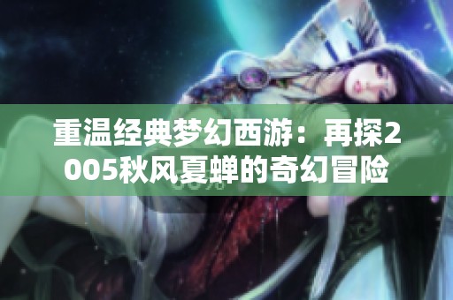 重温经典梦幻西游：再探2005秋风夏蝉的奇幻冒险