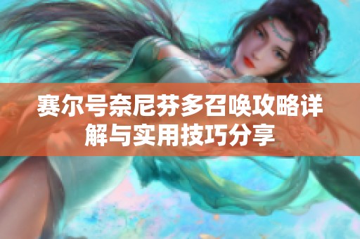 赛尔号奈尼芬多召唤攻略详解与实用技巧分享
