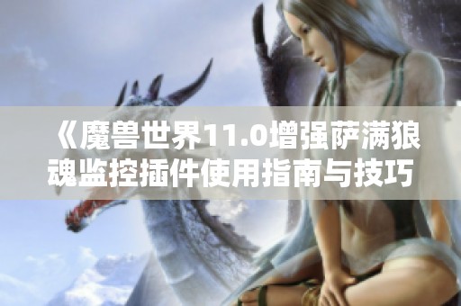 《魔兽世界11.0增强萨满狼魂监控插件使用指南与技巧》