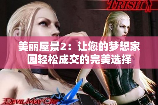 美丽屋景2：让您的梦想家园轻松成交的完美选择
