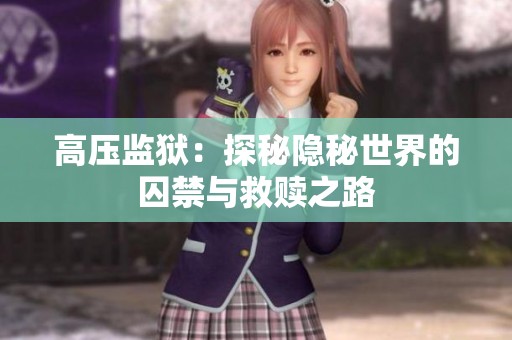 高压监狱：探秘隐秘世界的囚禁与救赎之路
