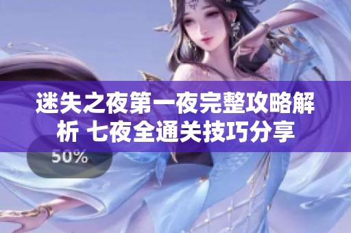 迷失之夜第一夜完整攻略解析 七夜全通关技巧分享