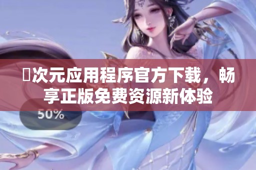 囧次元应用程序官方下载，畅享正版免费资源新体验