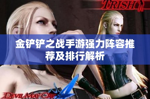 金铲铲之战手游强力阵容推荐及排行解析