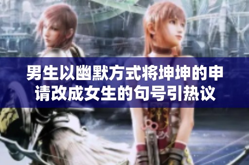 男生以幽默方式将坤坤的申请改成女生的句号引热议