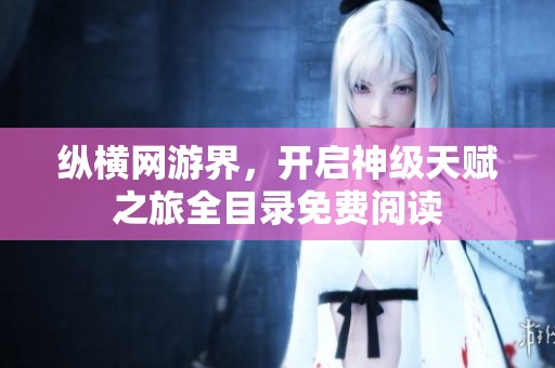纵横网游界，开启神级天赋之旅全目录免费阅读