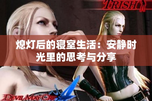 熄灯后的寝室生活：安静时光里的思考与分享