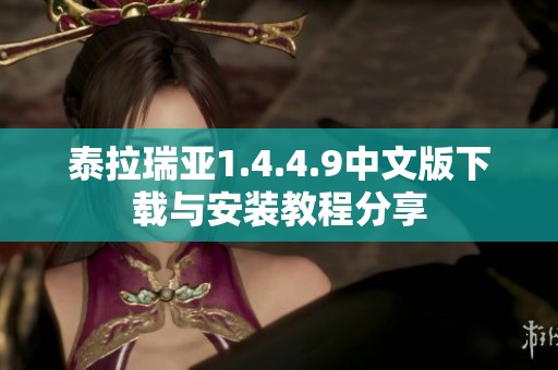 泰拉瑞亚1.4.4.9中文版下载与安装教程分享