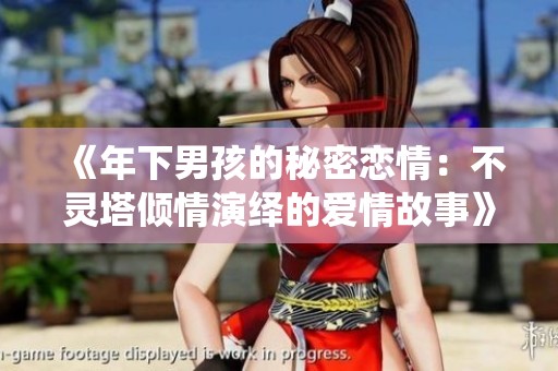 《年下男孩的秘密恋情：不灵塔倾情演绎的爱情故事》