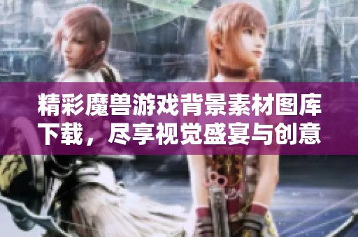 精彩魔兽游戏背景素材图库下载，尽享视觉盛宴与创意灵感