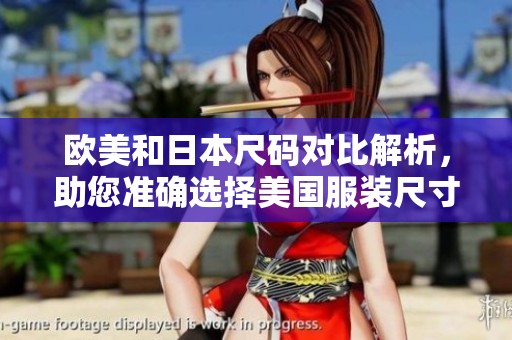 欧美和日本尺码对比解析，助您准确选择美国服装尺寸