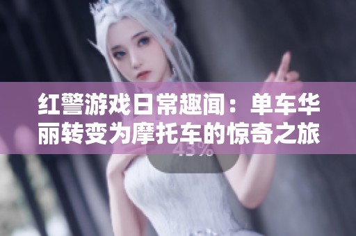 红警游戏日常趣闻：单车华丽转变为摩托车的惊奇之旅