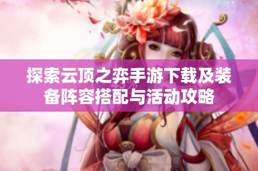 探索云顶之弈手游下载及装备阵容搭配与活动攻略