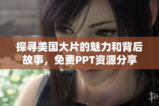探寻美国大片的魅力和背后故事，免费PPT资源分享