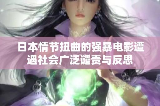 日本情节扭曲的强暴电影遭遇社会广泛谴责与反思
