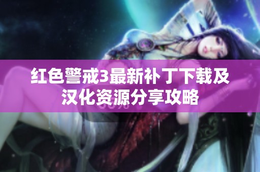 红色警戒3最新补丁下载及汉化资源分享攻略