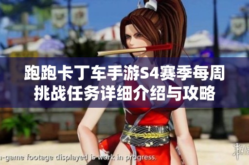 跑跑卡丁车手游S4赛季每周挑战任务详细介绍与攻略