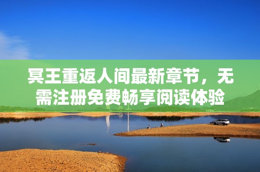 冥王重返人间最新章节，无需注册免费畅享阅读体验
