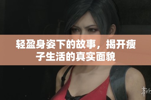 轻盈身姿下的故事，揭开瘦子生活的真实面貌