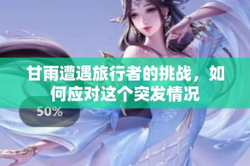 甘雨遭遇旅行者的挑战，如何应对这个突发情况