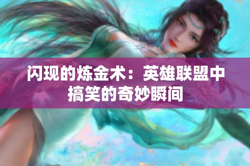 闪现的炼金术：英雄联盟中搞笑的奇妙瞬间
