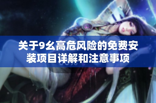 关于9幺高危风险的免费安装项目详解和注意事项